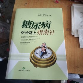 糖尿病防治路上指南针