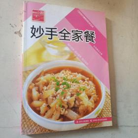 原味小厨——妙手全家餐