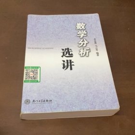 數(shù)學(xué)分析選講 李克典 廈門(mén)大學(xué)出版社