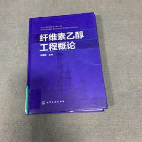 纤维素乙醇工程概论