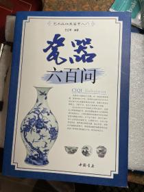 瓷器六百问