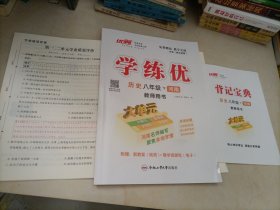 【全新】优翼学练优：历史八年级下册（河南省）【教师用书】