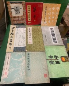 七十八十九十年代老字帖：《汉·《曹全碑》回宫格楷书字帖》《实用对联书法欣赏》《唐颜真卿书多宝塔碑》《古今格言书法》《米芾苕溪诗蜀素帖墨迹》《李百忍书法艺术》《毛主席诗词三十九首·草书帖》《宋人楷书选字帖》《学生字帖：中国历代传统碑帖临习指导系列丛书（柳体）》【9本合售】