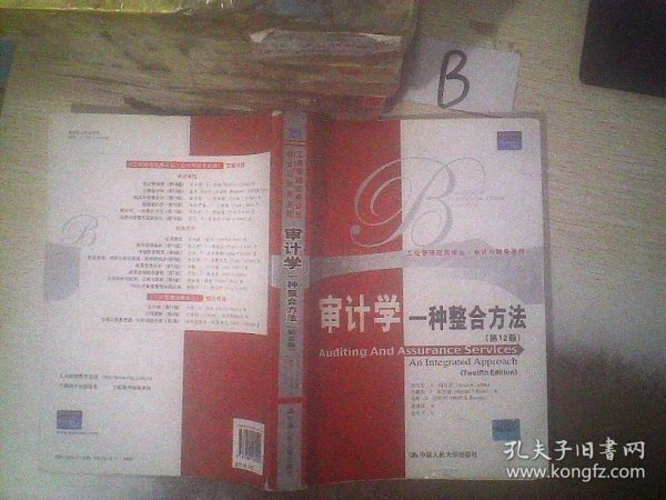 审计学：一种整合方法