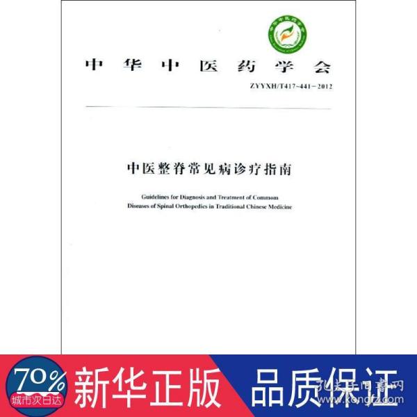 中华中医药学会：中医整脊常见病诊疗指南