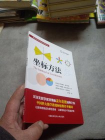 坐标方法（盖尔范德中学生数学思维丛书）