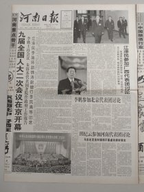 河南日报 1999年3月6日 九届全国人大二次会议开幕 八版（10份之内只收一个邮费）