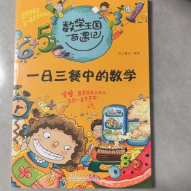 数学王国奇遇记·一日三餐中的数学