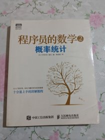 程序员的数学2：概率统计【全新塑封】