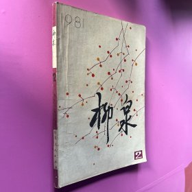 柳泉文艺丛刊1981.2