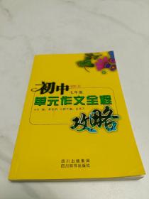 初中单元作文全程攻略