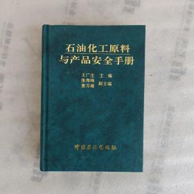 石油化工原料与产品安全手册