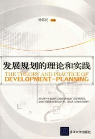 发展规划的理论和实践