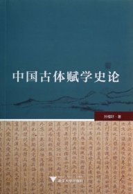 中国古体赋学史论