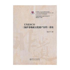 UNESCO述论