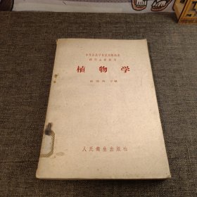 中等医药学校适用教科书植物学 1958版