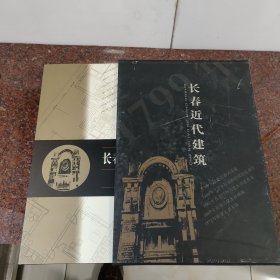 长春近代建筑