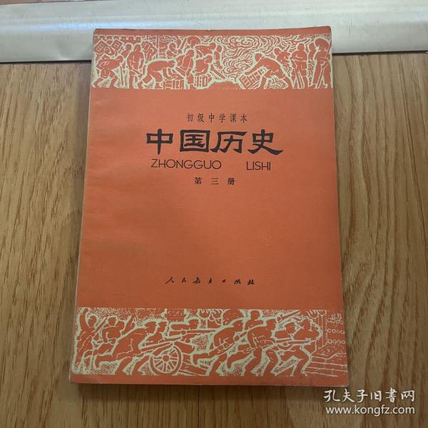 初级中学课本 中国历史 第三册