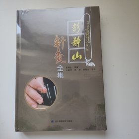 彭静山针灸全集