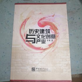 历史建筑与文化创意产业