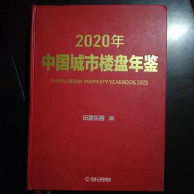 2020年中国城市楼盘年鉴