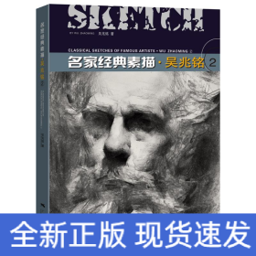 名家經(jīng)典素描.吳兆銘(2)