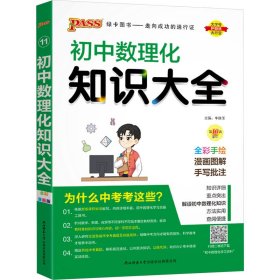 PASS绿卡图书 初中数理化知识大全 全彩漫画版 