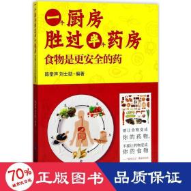 一个厨房胜过半个药房：食物是更安全的药 家庭保健 陈奎声，刘士勋编