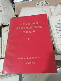 中华人民共和国第六届全国人民代表大会文件汇编 浙江日报编辑部印 1983年