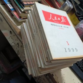 人民日报 缩印合订本（华东版 1999年1月上下，2月上下，3月上下，4月上下，5月上下，6月上下，7月上下，8月上下，9月上下，10月下，11月上下，12月份上下）23本合售