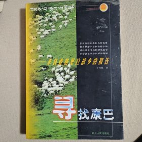 寻找巴康 : 来自香格里拉故乡的报告