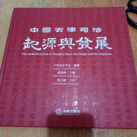 中国天津司法起源与发展