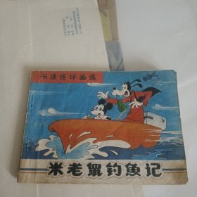 卡通连环画选：米老鼠钓鱼记