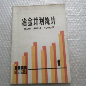 冶金计划统计 创刊号