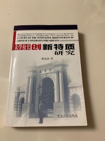 大学校长创新特质研究