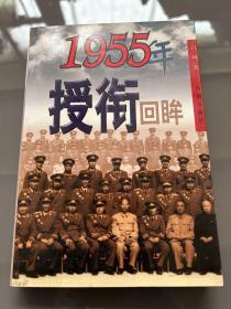 1955年授衔回眸