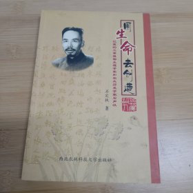 用生命去创造:记我的父亲植物生理学家和农业历史学家石声汉