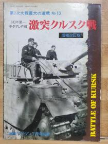 战车别册 第二次大战最大的激战  10   激突库尔斯克  增补改订版