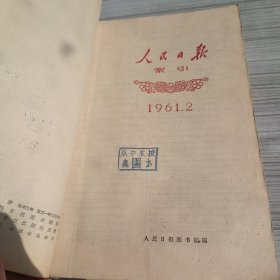 人民日报索引1961年1-12期合订本