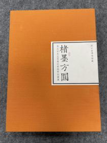 楮墨方圆:马定祥先生捐赠珍贵钱币拓图集，印1000本，此第776号