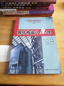 钢结构设计原理——安徽省高等学校省级规划教材