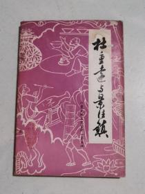 景德镇文史资料第五辑--杜重远与景德镇