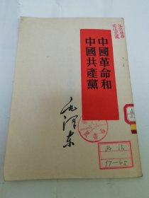 中国革命和中国共产党（毛泽东著，人民出版社1952年1版1印）2024.6.4日上