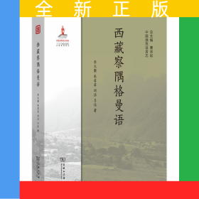 西藏察隅格曼語(yǔ)(中國(guó)瀕危語(yǔ)言志)