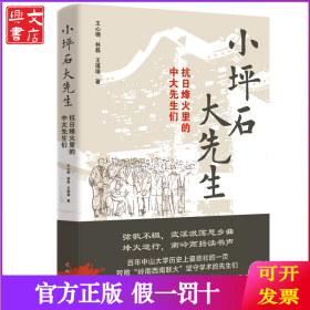 小坪石大先生：抗日烽火里的中大先生们 (弦歌不辍，武溪激荡思乡曲,烽火逆行，南岭高扬读书声)