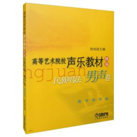 高等艺术院校声乐教材精编民族唱法：男声卷