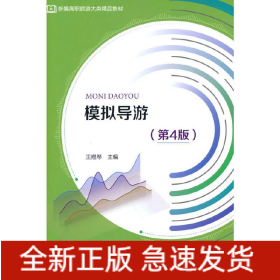 模擬導游（第4版）