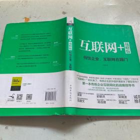 互联网+ 战略版：传统行业，互联网在踢门