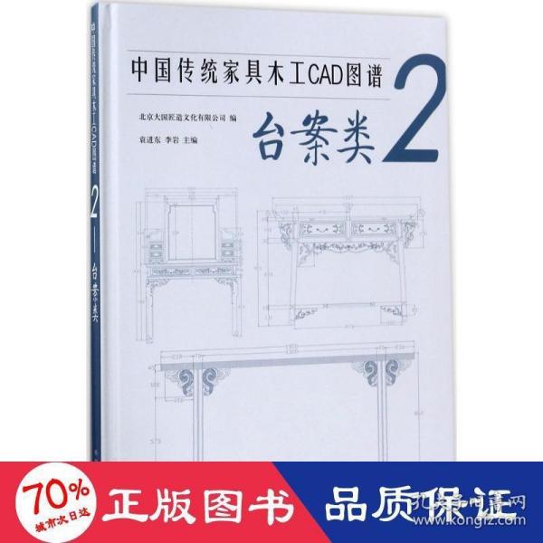 中国传统家具木工CAD图谱(2台案类)(精)