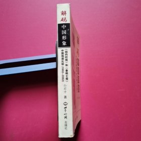 解码中国形象：《纽约时报》和《泰晤士报》中国报道比较（1993-2002）